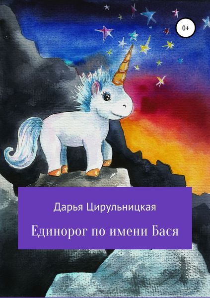 Обложка книги  «Единорог по имени Бася»