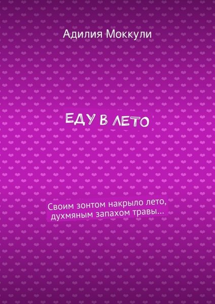 Обложка книги  «Еду в лето»