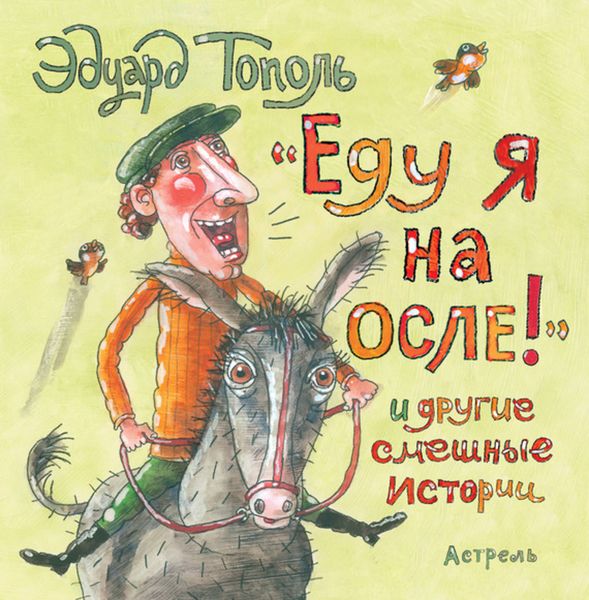Обложка книги  ««Еду я на осле!» и другие смешные истории»