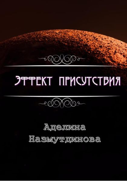 Обложка книги  «Эффект присутствия»