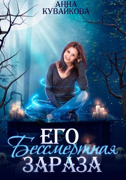Обложка книги «Его бессмертная зараза»