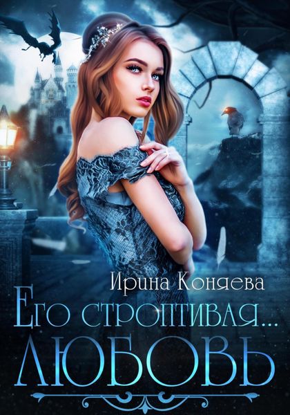 Обложка книги  «Его строптивая любовь»
