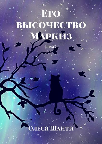 Обложка книги  «Его высочество Маркиз. Книга 2»