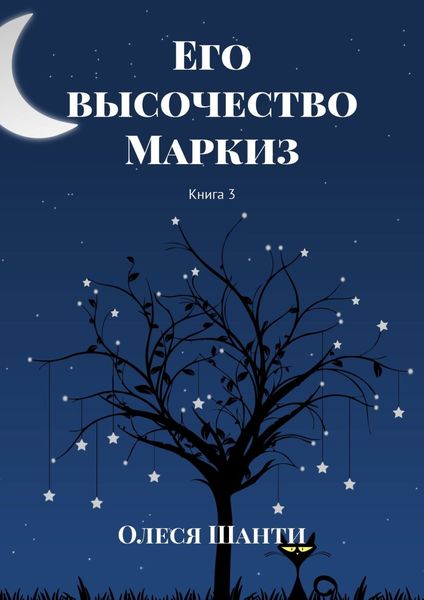 Обложка книги  «Его высочество Маркиз. Книга 3»