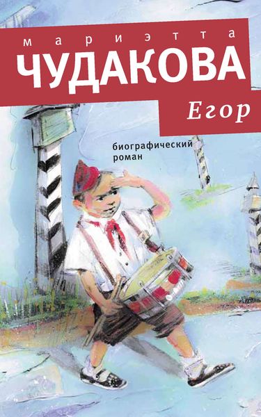 Обложка книги  «Егор. Биографический роман. Книжка для смышленых людей от десяти до шестнадцати лет»