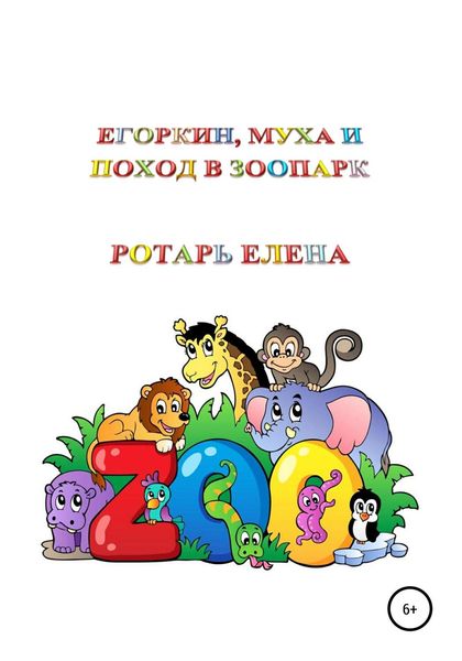 Обложка книги  «Егоркин, Муха и поход в зоопарк»