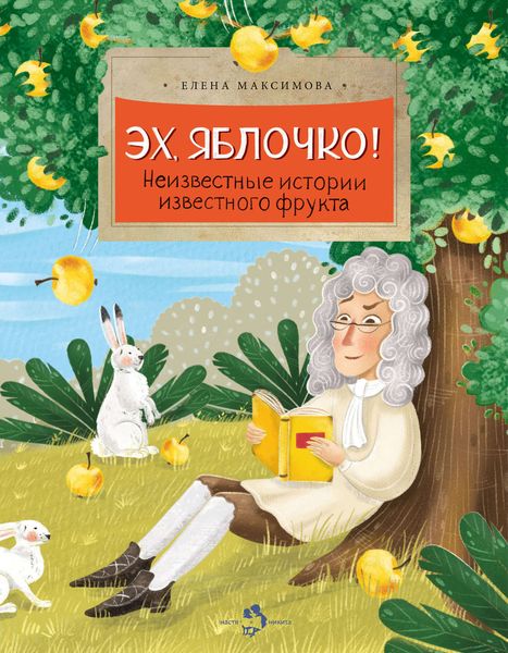 Обложка книги  «Эх, яблочко! Неизвестные истории известного фрукта»