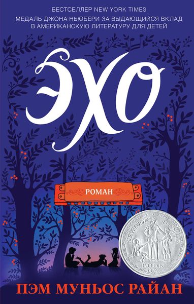 Обложка книги  «Эхо»