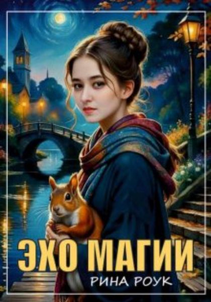 Обложка книги  «Эхо магии»