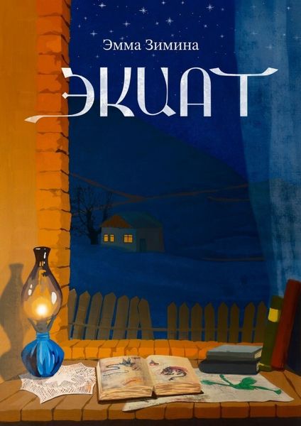 Обложка книги  «Экиат»