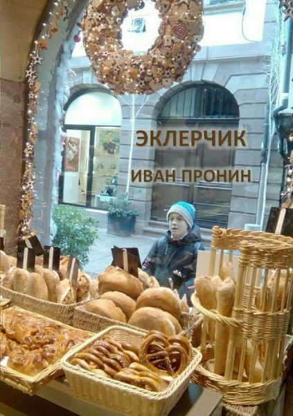 Обложка книги  «Эклерчик»