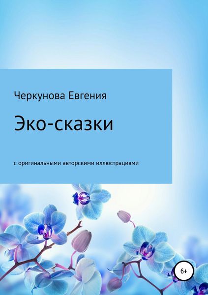 Обложка книги  «Эко-сказки с авторскими иллюстрациями»
