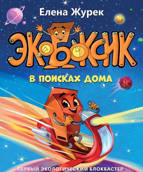 Обложка книги  «Экобоксик. В поисках дома»