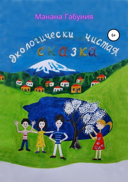 Обложка книги  «Экологически чистая сказка»
