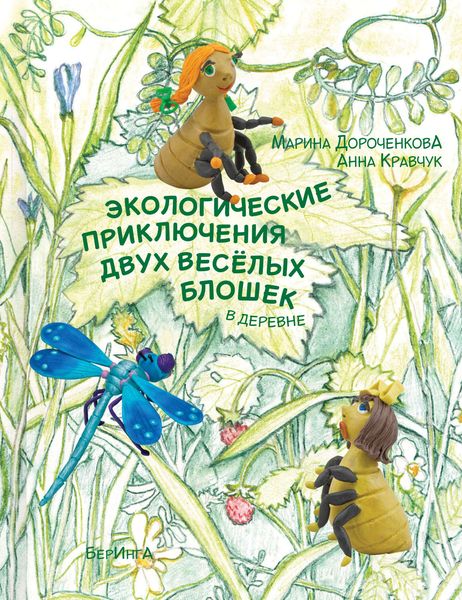 Обложка книги  «Экологические приключения двух веселых блошек в деревне»