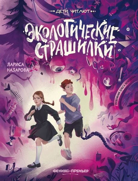 Обложка книги  «Экологические страшилки»