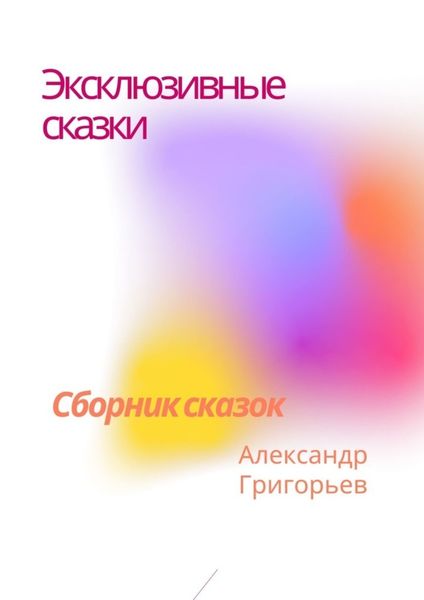 Обложка книги  «Эксклюзивные сказки. Сборник сказок»