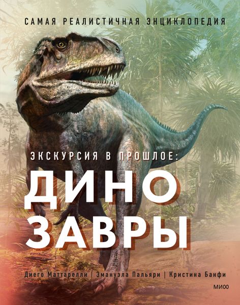 Обложка книги  «Экскурсия в прошлое: динозавры. Самая реалистичная энциклопедия»