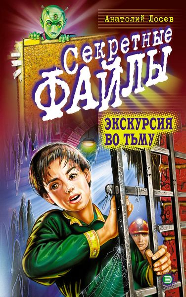 Обложка книги  «Экскурсия во тьму»
