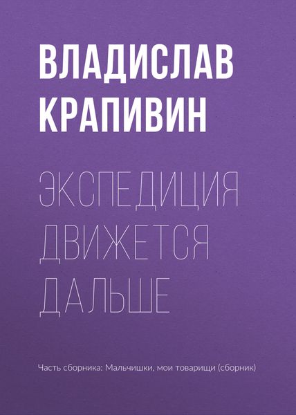 Обложка книги  «Экспедиция движется дальше»