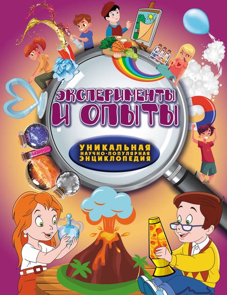 Обложка книги  «Эксперименты и опыты»