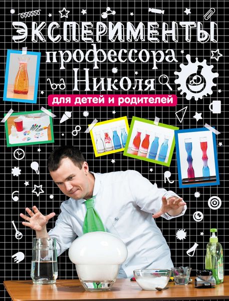 Обложка книги  «Эксперименты профессора Николя для детей и родителей»