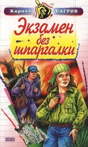 Обложка книги  «Экзамен на выживание»