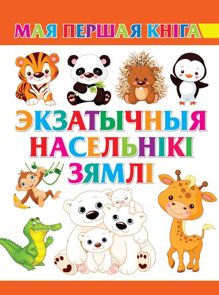 Обложка книги  «Экзатычныя насельнікі Зямлі»