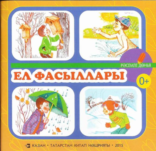 Обложка книги  «Ел фасыллары. Балалар өчен шигырьләр / Времена года. Стихи для детей»
