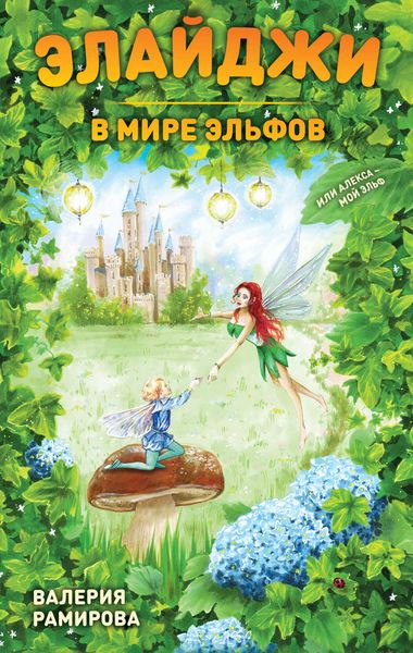 Обложка книги  «Элайджи в мире эльфов, или Алекса – мой эльф»