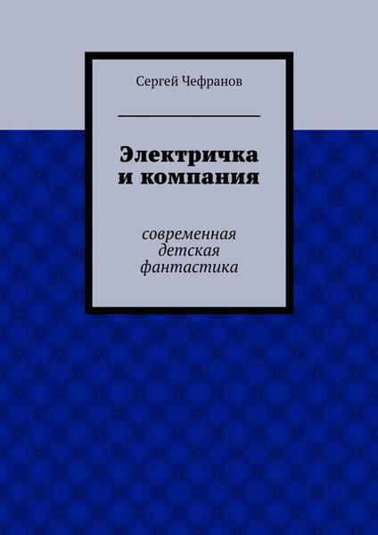 Обложка книги  «Электричка и компания»