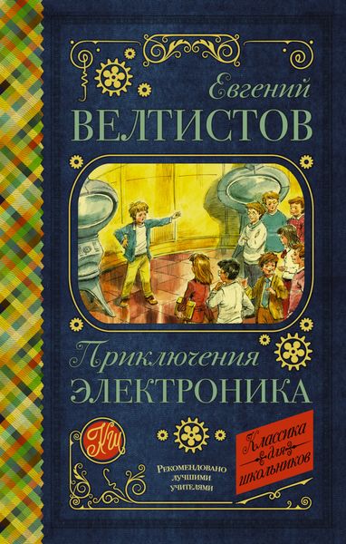 Обложка книги  «Электроник – мальчик из чемодана»
