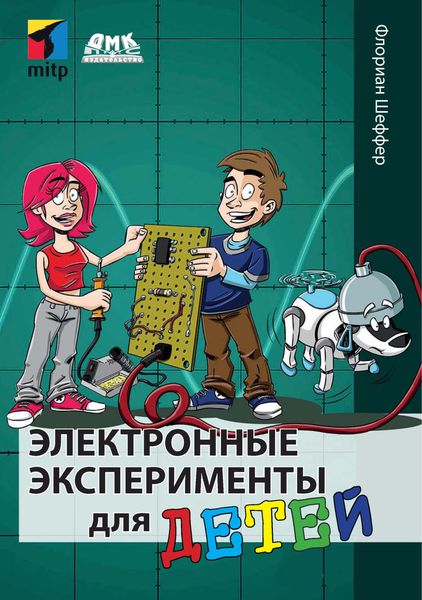 Обложка книги  «Электронные эксперименты для детей»
