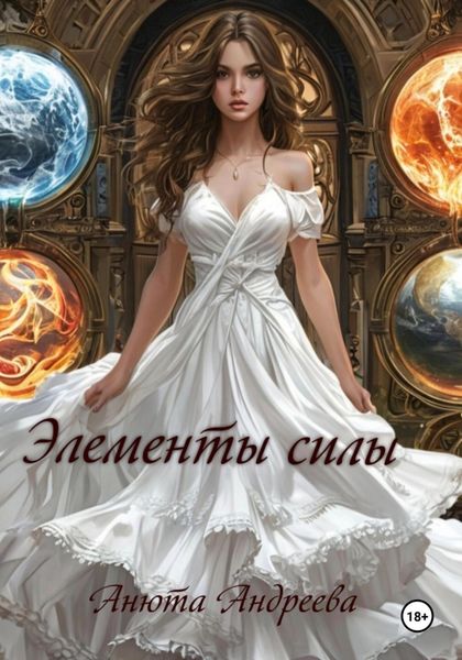 Обложка книги  «Элементы силы»