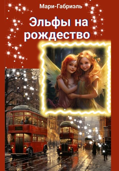 Обложка книги  «Эльфы на Рождество»