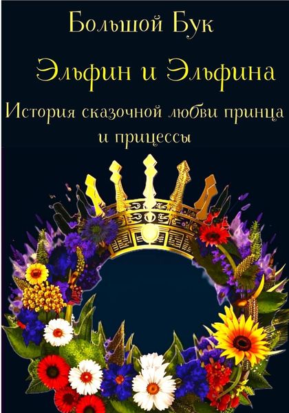 Обложка книги  «Эльфин и Эльфина»