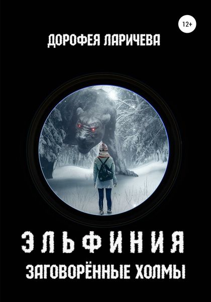 Обложка книги  «Эльфиния. Заговорённые холмы»