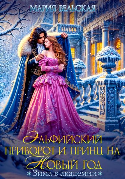 Обложка книги  «Эльфийский приворот и Принц на Новый год. Зима в Академии»