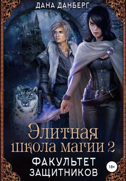 Обложка книги  «Элитная школа магии 2. Факультет Защитников»