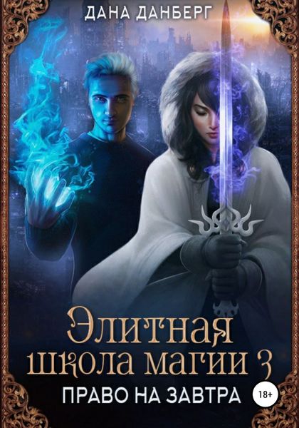 Обложка книги  «Элитная школа магии 3. Право на завтра»