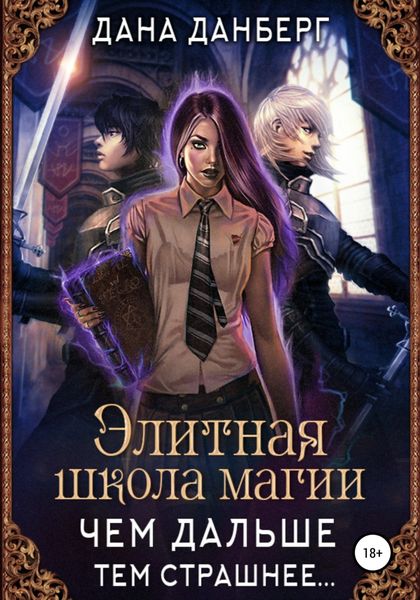 Обложка книги  «Элитная школа магии. Чем дальше, тем страшнее…»
