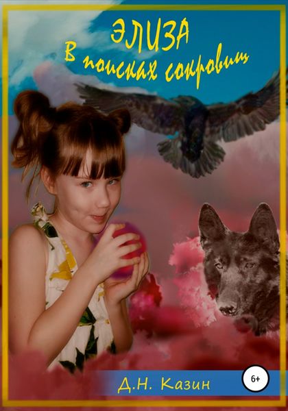 Обложка книги  «Элиза. В поисках сокровищ»