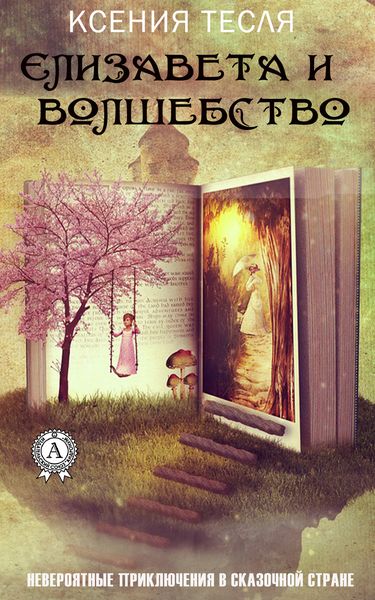 Обложка книги  «Елизавета и волшебство»