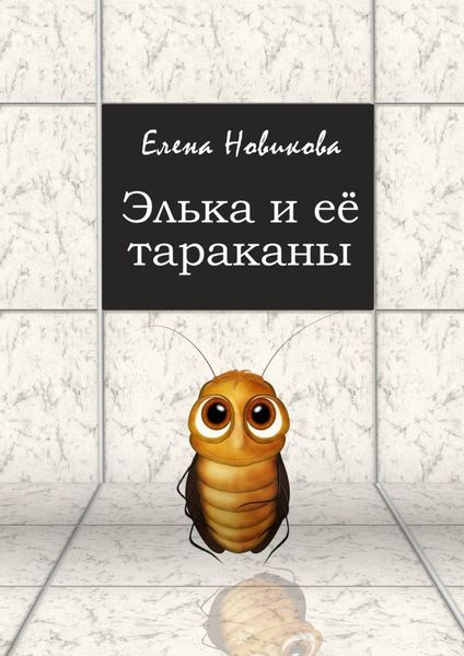 Обложка книги  «Элька и её тараканы»