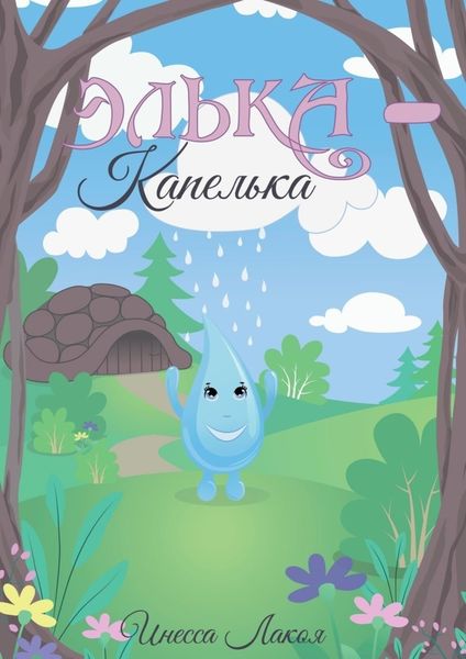 Обложка книги  «Элька-капелька»