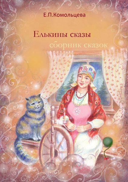 Обложка книги  «Елькины сказы. Сборник сказок»