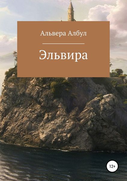 Обложка книги  «Эльвира»