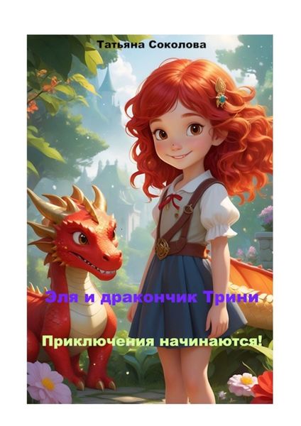 Обложка книги  «Эля и дракончик Трини. Приключения начинаются»