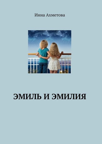 Обложка книги  «Эмиль и Эмилия»