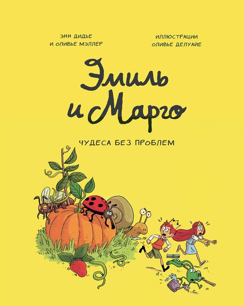 Обложка книги  «Эмиль и Марго. Чудеса без проблем»